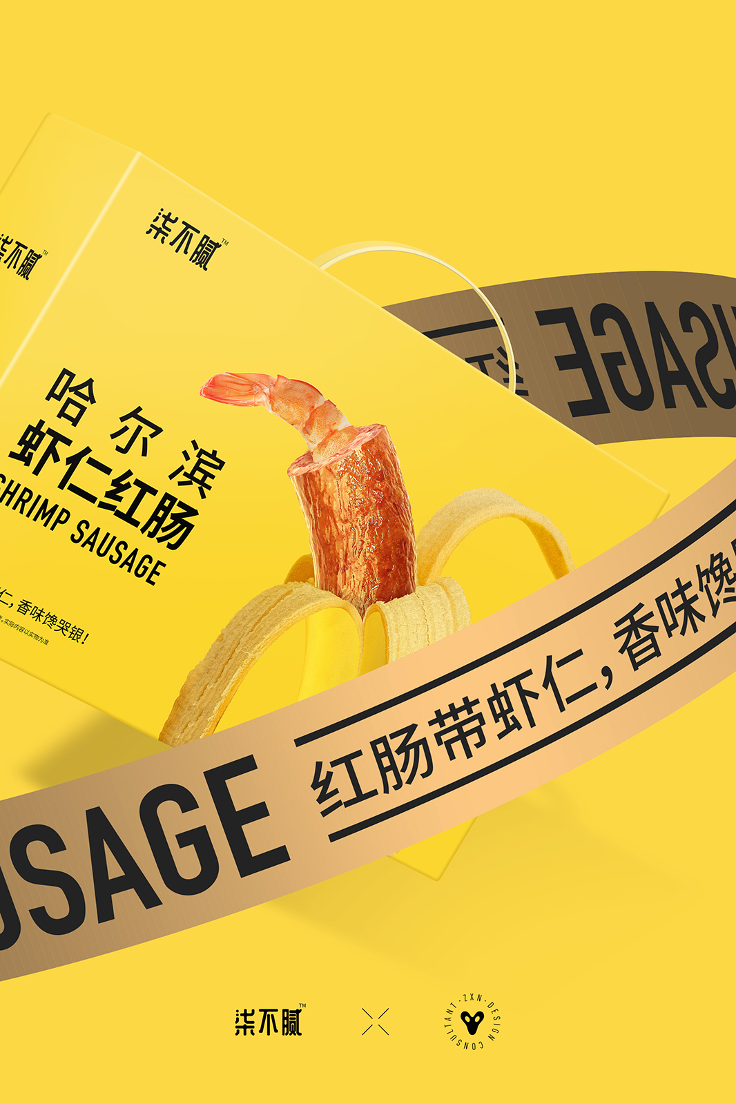 柒不腻虾仁红肠包装设计 X 张晓宁(图2)
