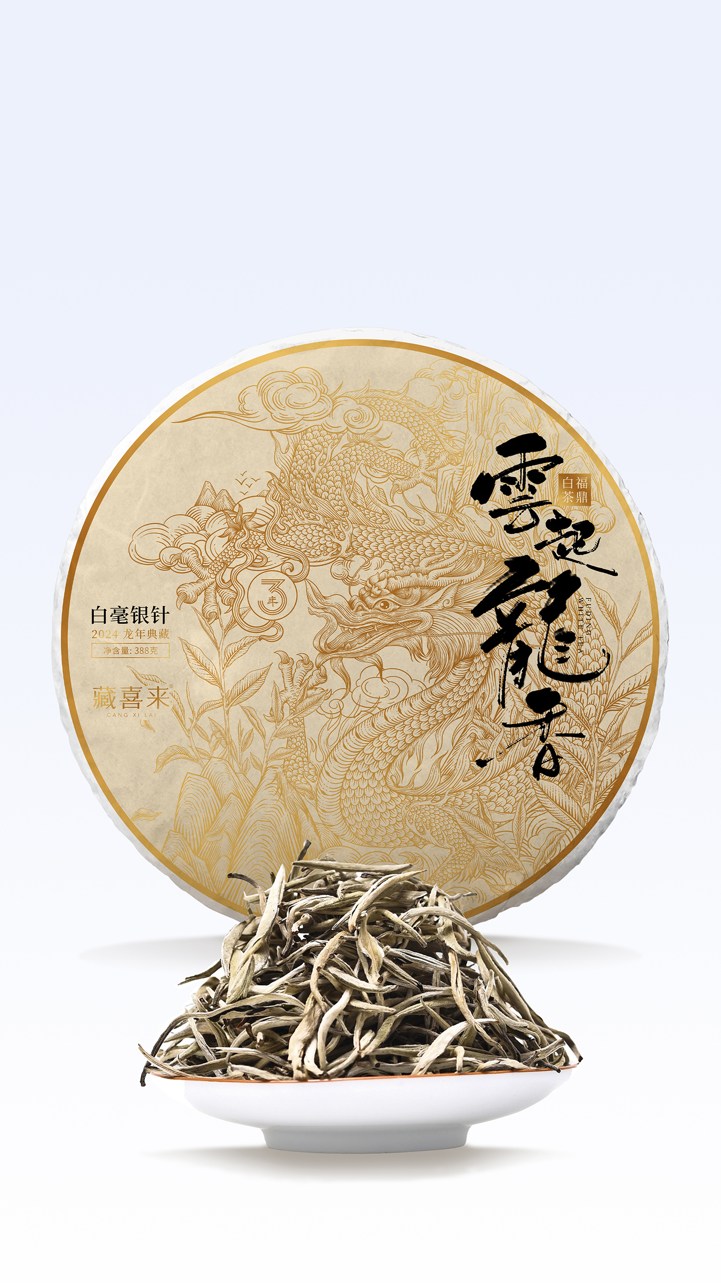 藏喜来白毫银针龙年茶礼包装设计 x 张晓宁(图3)