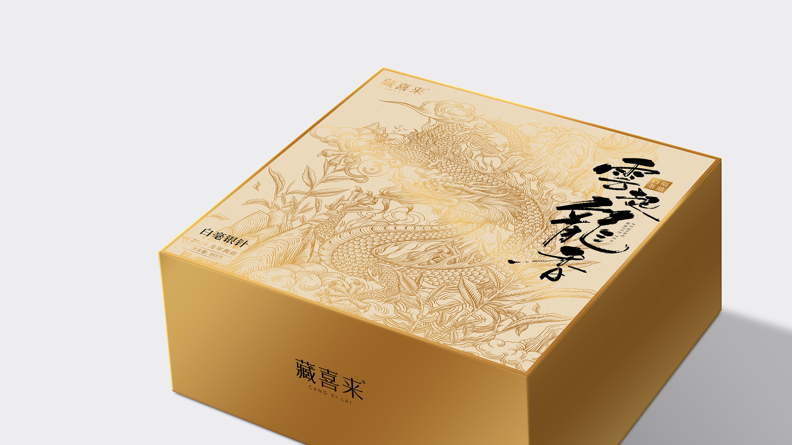 藏喜来白毫银针龙年茶礼包装设计 x 张晓宁(图5)