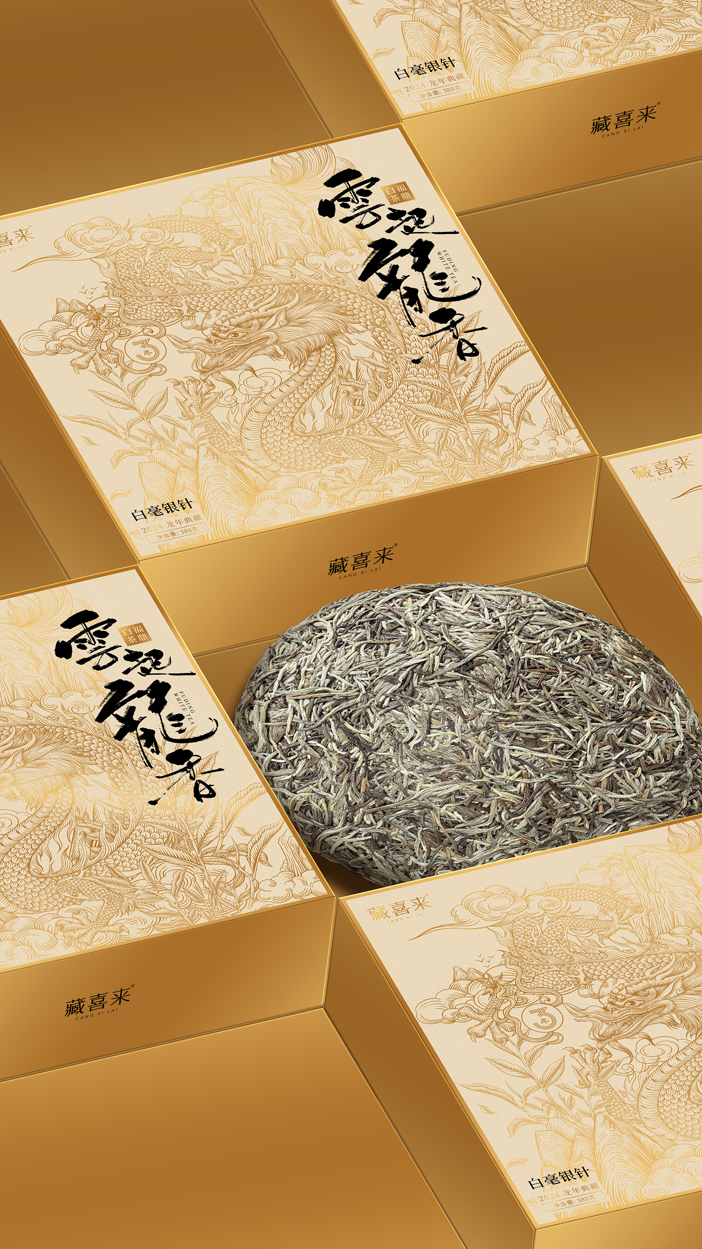 藏喜来白毫银针龙年茶礼包装设计 x 张晓宁(图1)